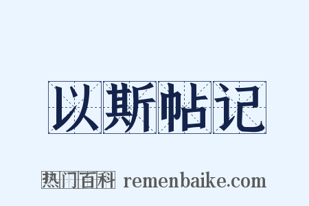 以斯帖记是什么意思的图片